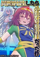 異世界転生したらふたなり勇者様だった件（1）のイメージ画像