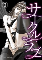 サークル・ラブ 3の表紙