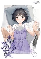 まひるの悪魔1のイメージ画像