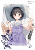 まひるの悪魔2のイメージ画像