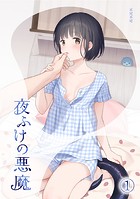 夜ふけの悪魔1の表紙