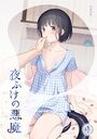 夜ふけの悪魔1のイメージ画像