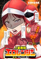 人妻戦隊エロレンジャー 第一話 エロレンジャー参上!のイメージ画像