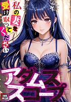 アダムススコープ〜私の妻を受け取ってください【特別修正版】（3）のイメージ画像