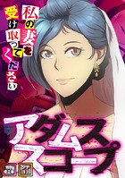 アダムススコープ〜私の妻を受け取ってください【特別修正版】【タテヨミ】（35）の表紙