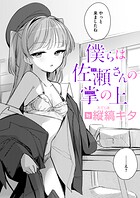 僕らは佐瀬さんの掌の上のイメージ画像