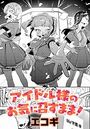 アイドル様のお気に召すまま!のイメージ画像
