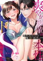 「勝手にイッていいって俺、言いましたっけ?」爽やか後輩の本性はドSでした(7)のイメージ画像