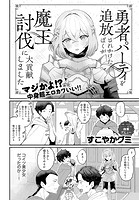 勇者パーティを追放されかけたぼくが魔王討伐に大貢献しましたのイメージ画像