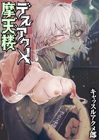 デスアクメ摩天楼のイメージ画像
