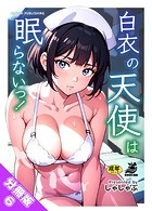 【分冊版】白衣の天使は眠らないっ！（6） 言いなりナースのイメージ画像