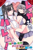 レイヤーさんとハーレム!無防備な身体をドロッドロにしちゃうハメハメ撮影会のイメージ画像