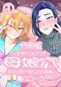 母娘穴-オヤコアナ- 元ヤリサー母とパパ活娘。 分冊版1のイメージ画像