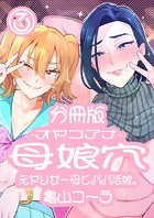 母娘穴-オヤコアナ- 元ヤリサー母とパパ活娘。 分冊版3のイメージ画像