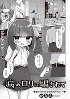 病みロリに騙されてのイメージ画像