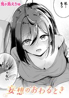 妄想のおわるときのイメージ画像