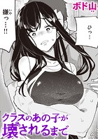 クラスのあの子が壊されるまでのイメージ画像