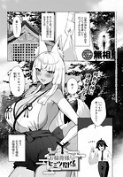 お稲荷様とのヒミツ関係のイメージ画像