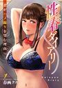 性春ダイアリー〜君がハメ撮りを望む理由〜1【期間限定 無料お試し版 閲覧期限2025年7月14日】のイメージ画像