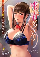 性春ダイアリー〜君がハメ撮りを望む理由〜1【期間限定 無料お試し版 閲覧期限2025年7月20日】のイメージ画像