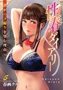性春ダイアリー〜君がハメ撮りを望む理由〜5のイメージ画像