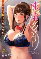 性春ダイアリー〜君がハメ撮りを望む理由〜7のイメージ画像