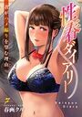 性春ダイアリー〜君がハメ撮りを望む理由〜7のイメージ画像