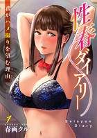 性春ダイアリー〜君がハメ撮りを望む理由〜1【期間限定 無料お試し版 閲覧期限2025年5月15日】のイメージ画像