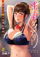 性春ダイアリー〜君がハメ撮りを望む理由〜8のイメージ画像