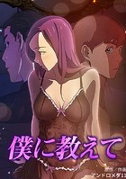 僕に教えて 33の表紙