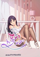 甘いトラップ 35のイメージ画像