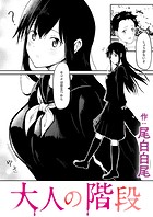 大人の階段のイメージ画像