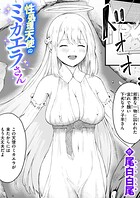 性処理天使のミカエラさんのイメージ画像