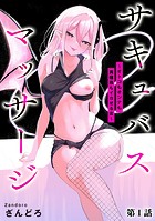 サキュバスマッサージ 〜オトコもオンナも異種族もイカせる女〜【第1話】のイメージ画像