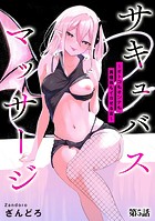 サキュバスマッサージ 〜オトコもオンナも異種族もイカせる女〜【第5話】のイメージ画像