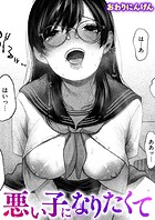 悪い子になりたくてのイメージ画像