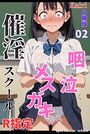 催淫スクール〜咽び泣くメスガキたち〜【R指定】分冊版02（フルカラー）のイメージ画像