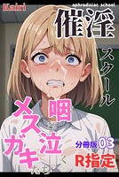 催淫スクール〜咽び泣くメスガキたち〜【R指定】分冊版03（フルカラー）のイメージ画像