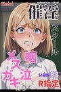 催淫スクール〜咽び泣くメスガキたち〜【R指定】分冊版03（フルカラー）のイメージ画像