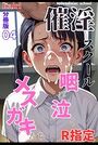催淫スクール〜咽び泣くメスガキたち〜【R指定】分冊版04（フルカラー）のイメージ画像
