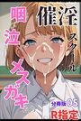 催淫スクール〜咽び泣くメスガキたち〜【R指定】分冊版05（フルカラー）のイメージ画像