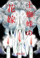 土蜘蛛の花嫁 第一章 1-5のイメージ画像
