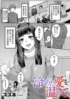 冷めた愛を温めてのイメージ画像