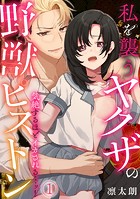 気絶するほどイカされるッ…! 私を襲うヤクザの野獣ピストン(1)のイメージ画像