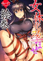女体化孕ませ絵巻のイメージ画像