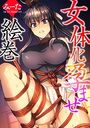 女体化孕ませ絵巻のイメージ画像