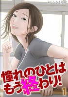 憧れのひとはもう終わり!(1)のイメージ画像