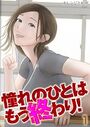 憧れのひとはもう終わり！（1）のイメージ画像