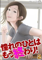 憧れのひとはもう終わり!(2)のイメージ画像