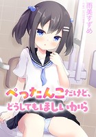 ぺったんこだけど、どうしてもほしいからのイメージ画像